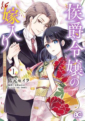 侯爵令嬢の嫁入り 〜その運命は契約結婚から始まる〜 1