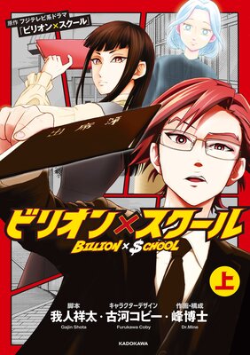 ビリオン×スクール 上