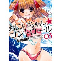 おにいちゃん★コントロール 3