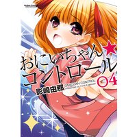 おにいちゃん★コントロール 4