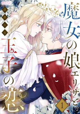 魔女の娘エリザと王子の恋の表紙