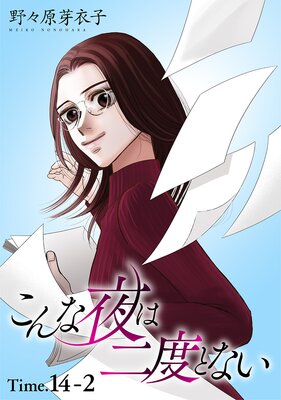 �����������٤Ȥʤ���1������ story14��2