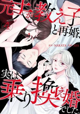 元夫が教え子と再婚、実は乗り換え婚でした。【単話】(4)