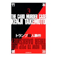 トランプ殺人事件