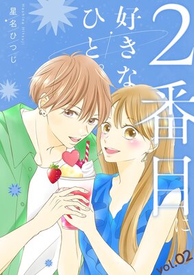 2番目に好きなひと。【描き下ろしおまけ付き特装版】 2