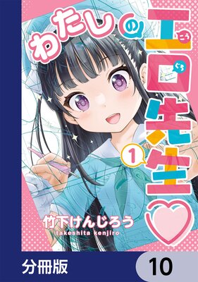 わたしの工口先生【分冊版】 10
