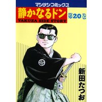 静かなるドン第20巻