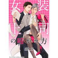 女装上司の啼かせ方(6)