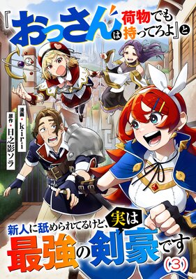 『おっさんは荷物でも持ってろよ』と新人に舐められてるけど、実は最強の剣豪です【単話】3