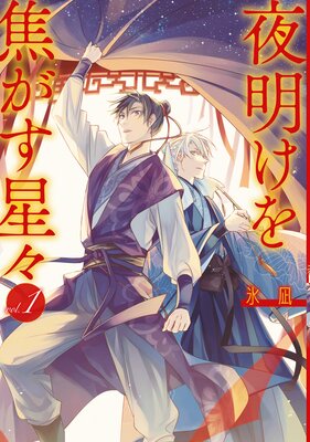 夜明けを焦がす星々 1【電子限定描き下ろし付き】
