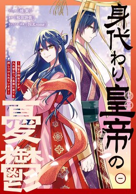 身代わり皇帝の憂鬱〜後宮の侍女ですが、入れ替わった皇帝に全てを押しつけられています〜 1【電子限定描き下ろし付き】