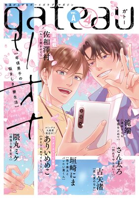 gateau （ガトー） 2025年4月号 ver.Aの表紙