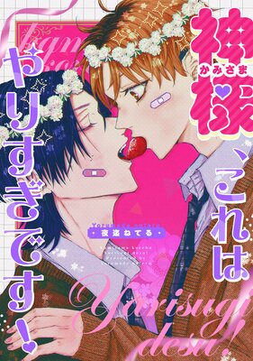 神様、これはやりすぎです! 【連載版】 1