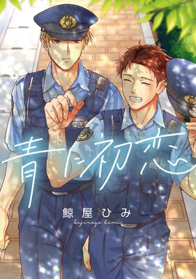 青に初恋 【連載版】 2