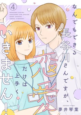 なんでもできる長谷川さんですが、恋愛だけは上手くいきません!(話売り) #4