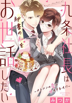 九条社長は秘書の私をお世話したい〜オトメンの愛は甘すぎます!?〜(1)