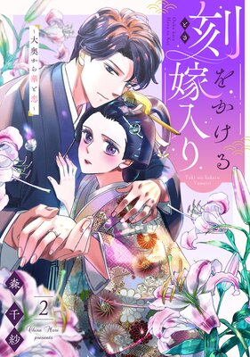刻をかける嫁入り〜大奥から華と恋〜(2)