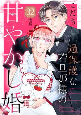 過保護な若旦那様の甘やかし婚 ［comic tint］ 分冊版