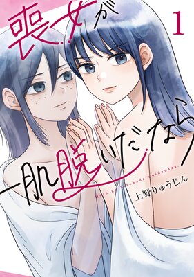 喪女が一肌脱いだなら 1巻