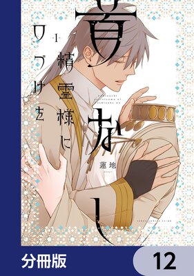 首なし精霊様に口づけを【分冊版】 1の表紙