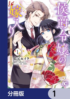私の大好きなお義兄様～潔癖公爵の独占愛～【分冊版】 |あづみ悠