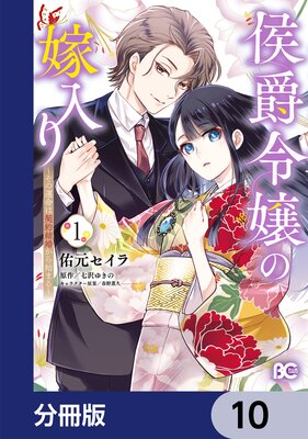 侯爵令嬢の嫁入り 〜その運命は契約結婚から始まる〜【分冊版】 10
