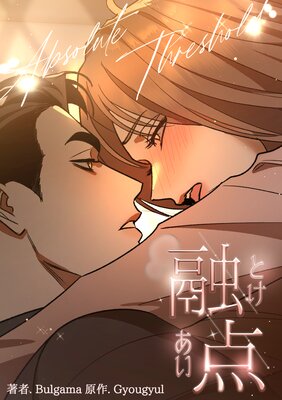 融点～とけあい～[完全版]【分冊版】の表紙