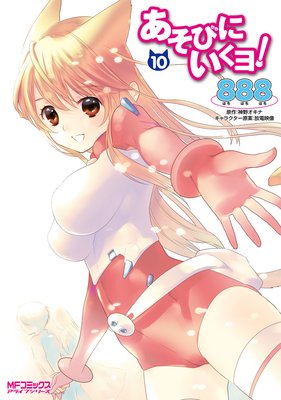 あそびにいくヨ! 10