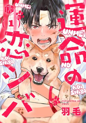 ごちそうΩはチュウと鳴く |はなさわ浪雄 | まずは無料試し読み