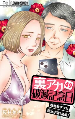 裏アカ破滅記念日~既婚者アプリ熟女不倫・後編~【マイクロ】 49