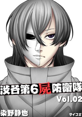 渋谷第6屍防衛隊 2