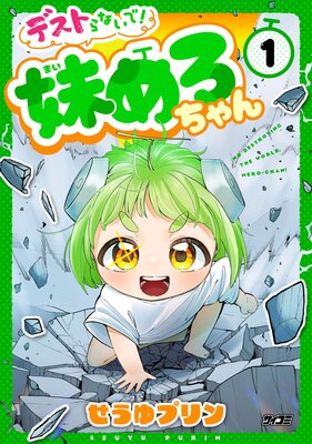 デストらないで!妹めろちゃん 1