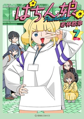 ぱちん娘。7