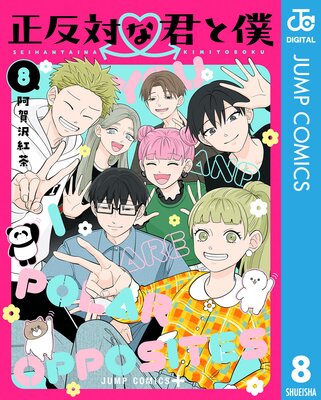 正反対な君と僕 8