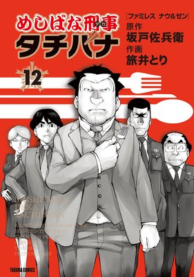 めしばな刑事タチバナ |旅井とり...他 | まずは無料試し読み！Renta!(レンタ)