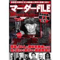 WORLDマーダーFILE 徹底解説最凶最悪の殺人鬼たち