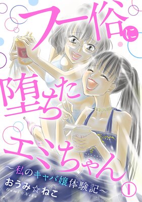 フー俗に堕ちたエミちゃん~私のキャバ嬢体験記~1