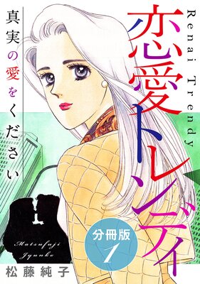 恋愛トレンディ 真実の愛をください 分冊版(1)