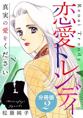 恋愛トレンディ 真実の愛をください 分冊版(2)