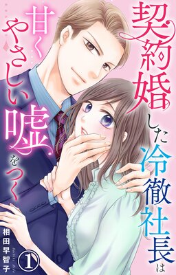 結婚、のち恋愛。冷徹御曹司と身代わり結婚1 結婚、のち恋愛。 冷徹御曹司と身代わり結婚【単行本版】1【電子