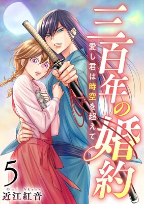 三百年の婚約〜愛し君は時空を超えて〜 5