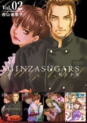 GINZA SUGARS 超合本版 2