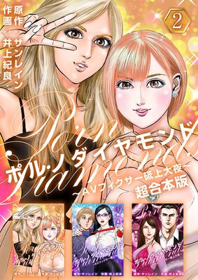 ポルノダイヤモンド〜AVフィクサー砥上大夜〜 超合本版 2