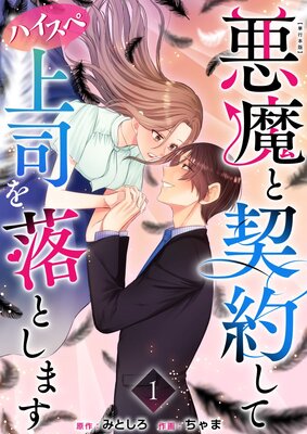 悪魔と契約してハイスペ上司を落とします 単行本版 1