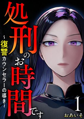 処刑のお時間です〜復讐カウンセラーの導き〜 1
