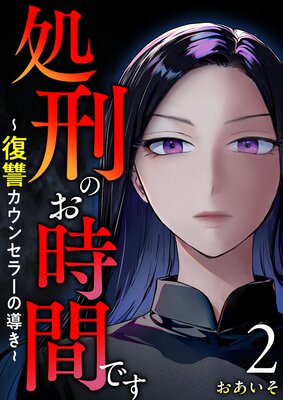 処刑のお時間です〜復讐カウンセラーの導き〜 2