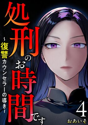 処刑のお時間です〜復讐カウンセラーの導き〜 4