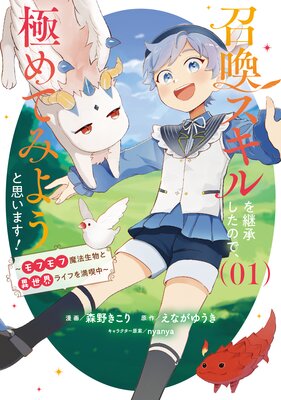 召喚スキルを継承したので、極めてみようと思います!〜モフモフ魔法生物と異世界ライフを満喫中〜 1