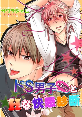 ドS男子×3(?)とHな快感診断