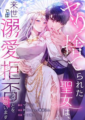 ヤり捨てられた聖女は、来世では溺愛拒否することを誓います【フルカラー】の表紙